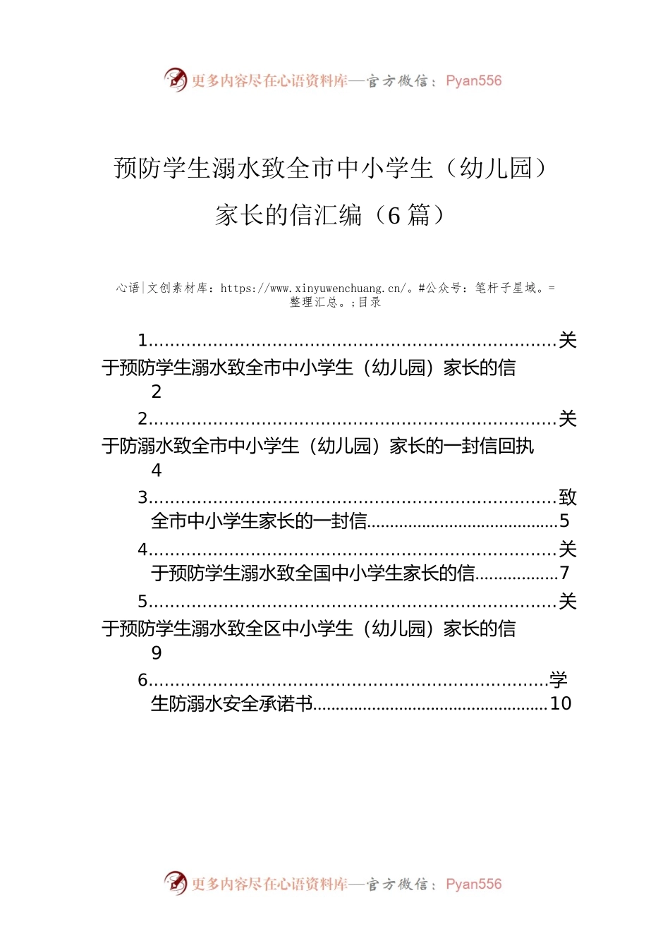 预防学生溺水致全市中小学生（幼儿园）家长的信汇编（6篇）.docx_第1页