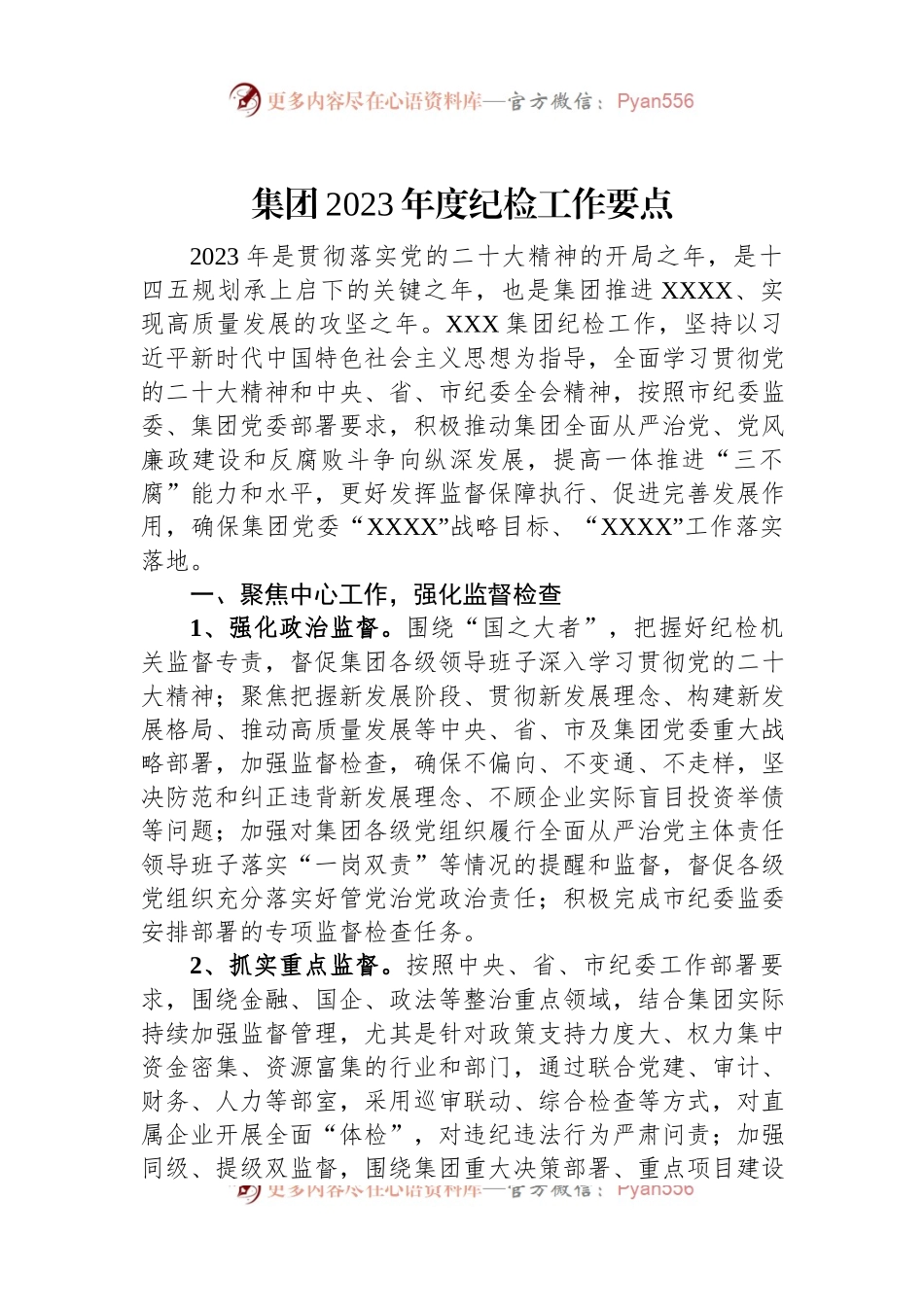 集团2023年度纪检工作要点.docx_第1页