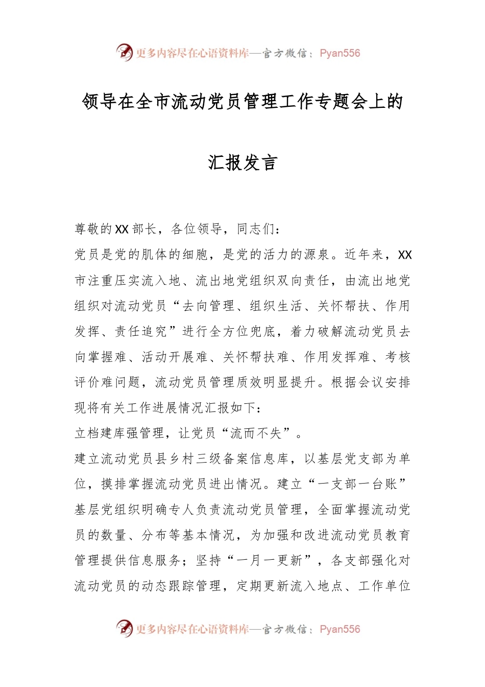 领导在全市流动党员管理工作专题会上的汇报发言.docx_第1页