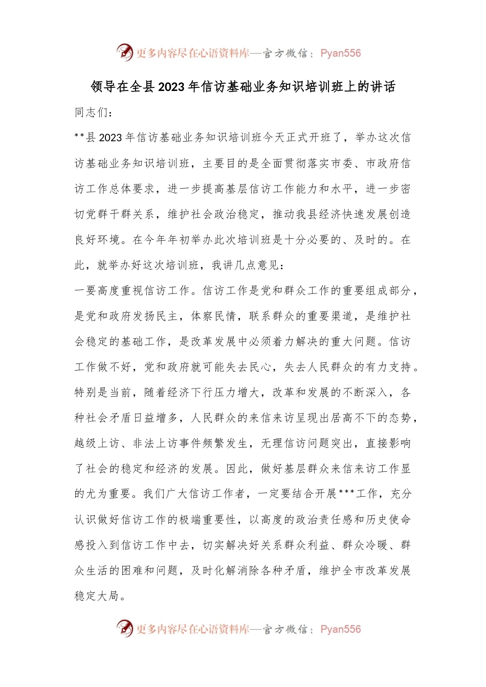 领导在全县2023年信访基础业务知识培训班上的讲话.docx_第1页