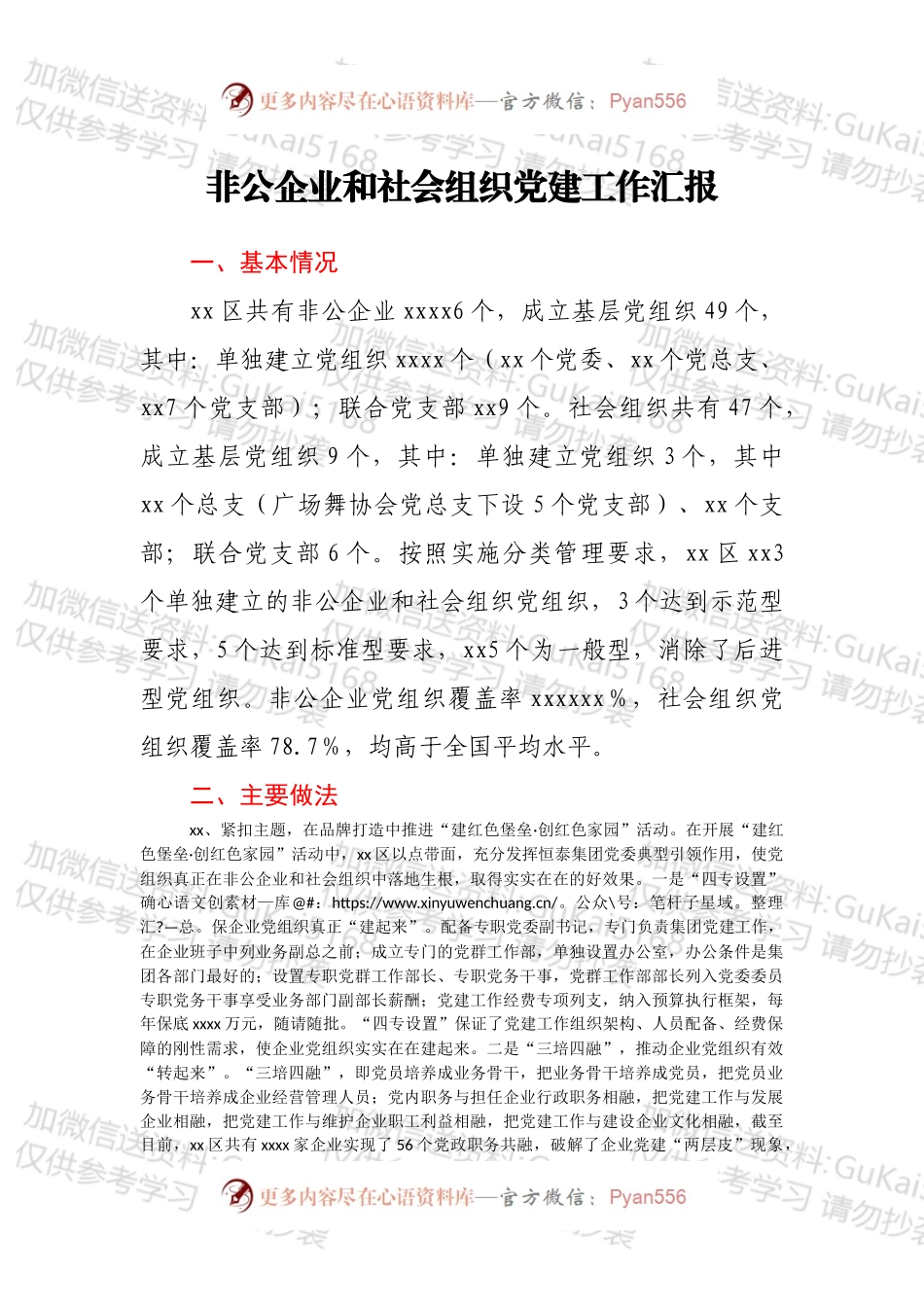非公企业和社会组织党建工作汇报（1）.docx_第1页