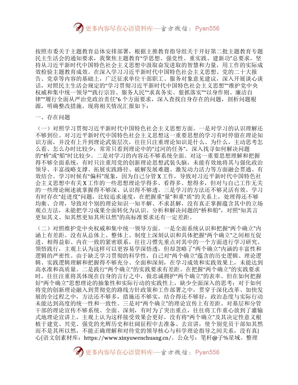 领导干部2023年主题教育专题民主生活会对照发言材料（新6个对照方面）.docx_第1页