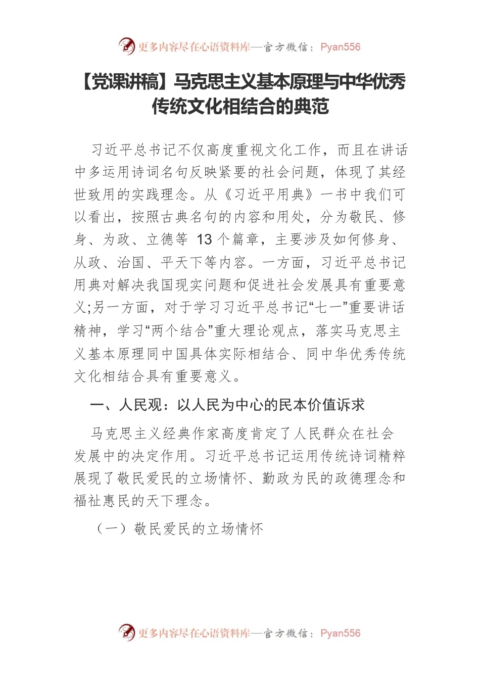 马克思主义基本原理与中华优秀传统文化相结合的典范.docx_第1页