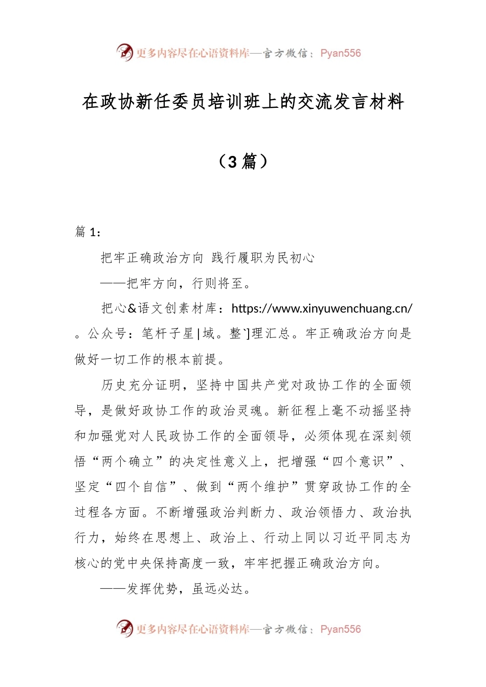 （3篇）在政协新任委员培训班上的交流发言材料.docx_第1页