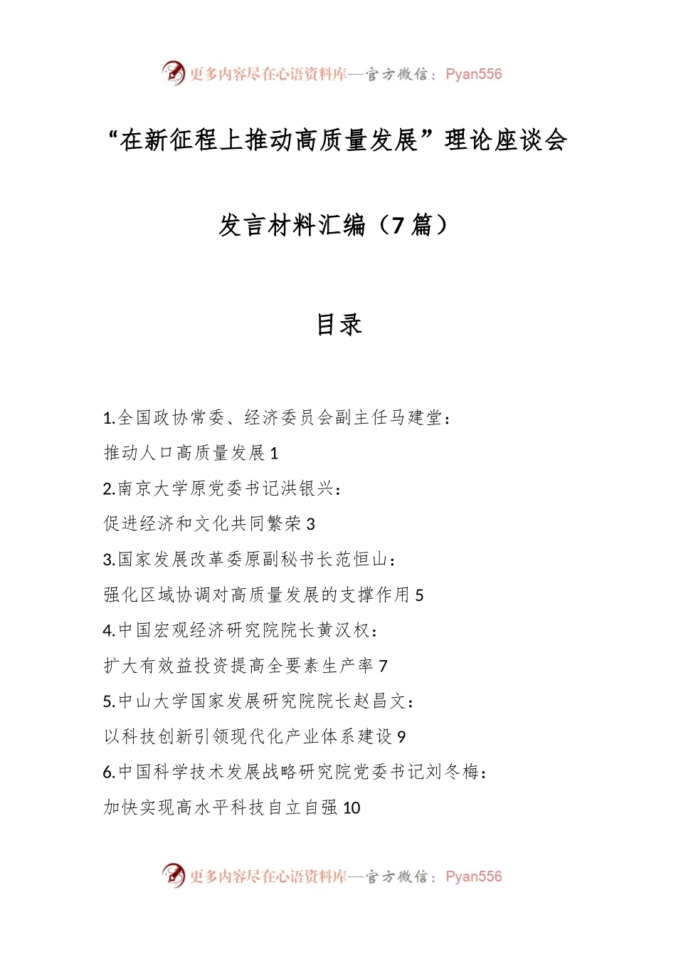 （7篇）“在新征程上推动高质量发展”理论座谈会发言稿材料汇编.docx_第1页