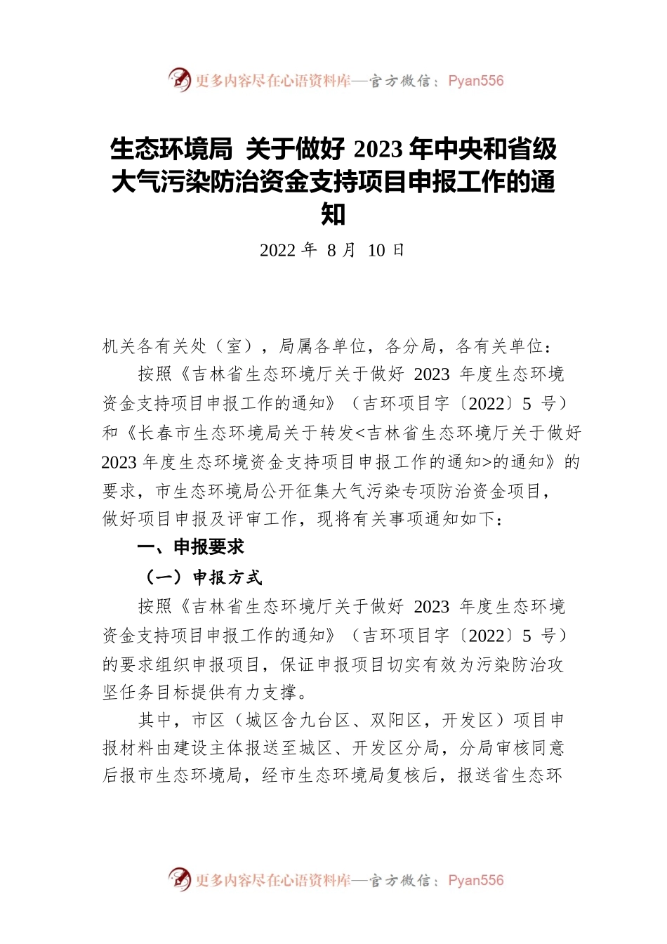 长春市生态环境局 关于做好2023年中央和省级大气污染防治资金支持项目申报工作的通知（20220810）.docx_第1页