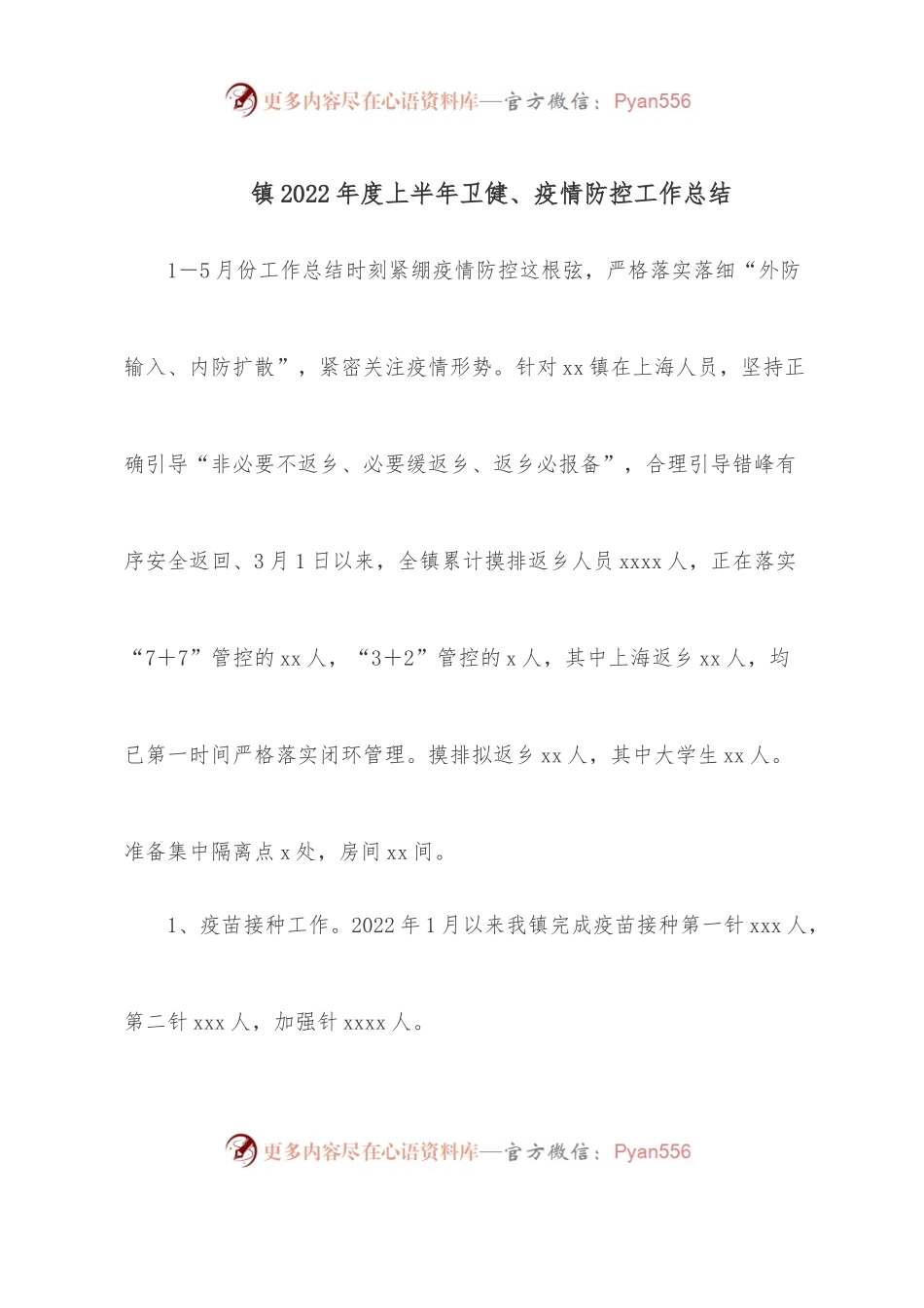 镇2022年度上半年卫健、疫情防控工作总结.docx_第1页