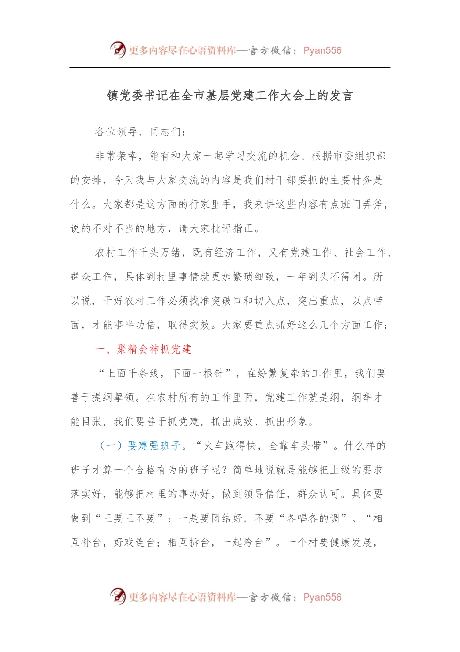镇党委书记在全市基层党建工作大会上的发言.docx_第1页
