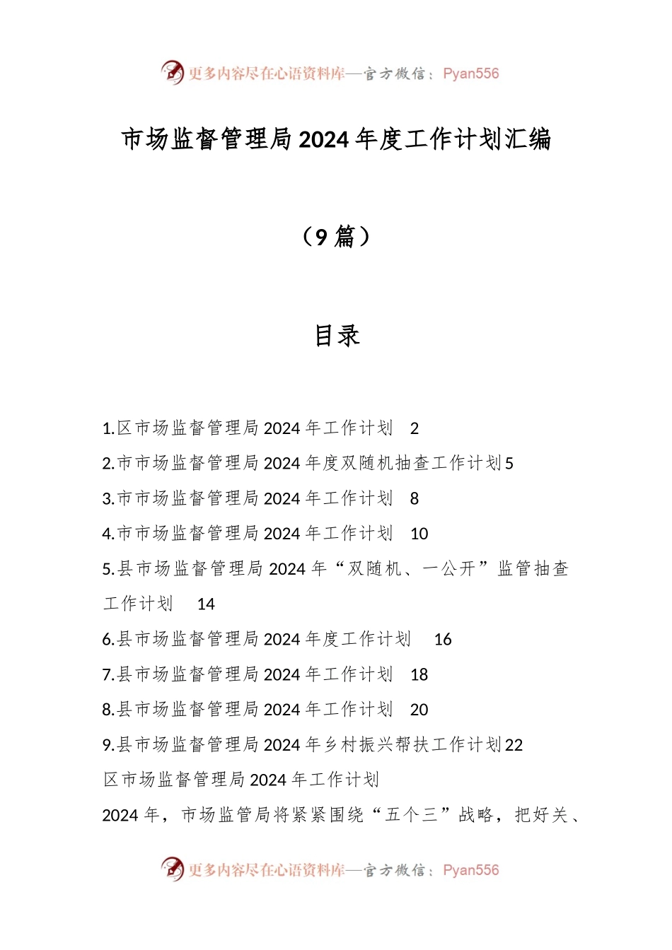 （9篇）市场监督管理局2024年度工作计划汇编.docx_第1页