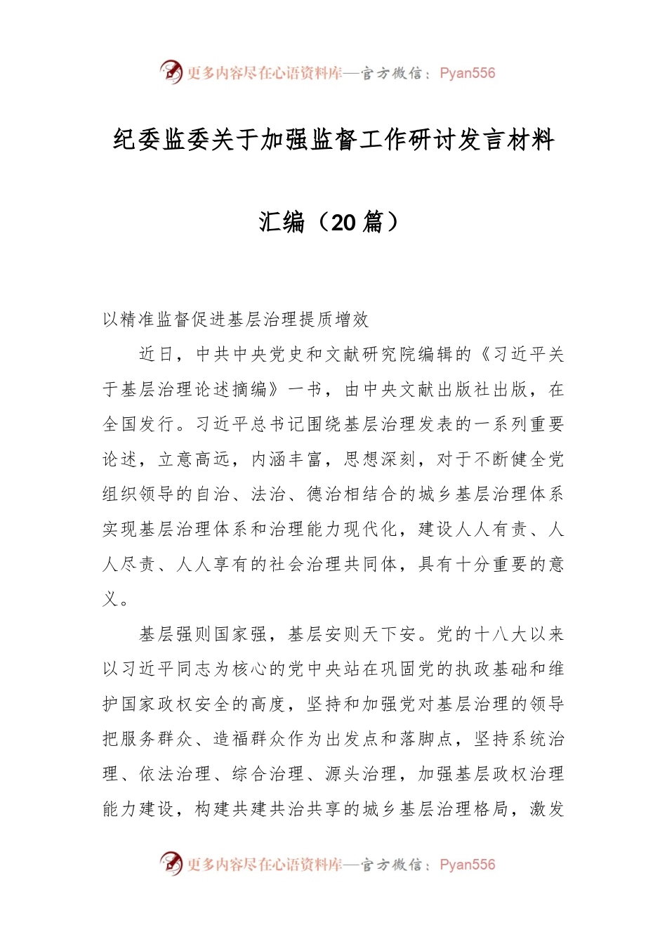 （20篇）纪委监委关于加强监督工作研讨发言材料汇编.docx_第1页