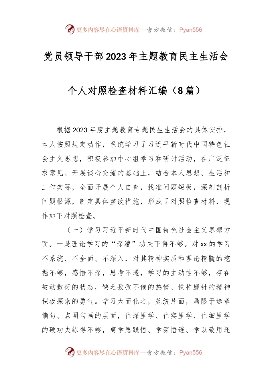 （8篇）党员领导干部2023年主题教育民主生活会个人对照检查材料汇编.docx_第1页