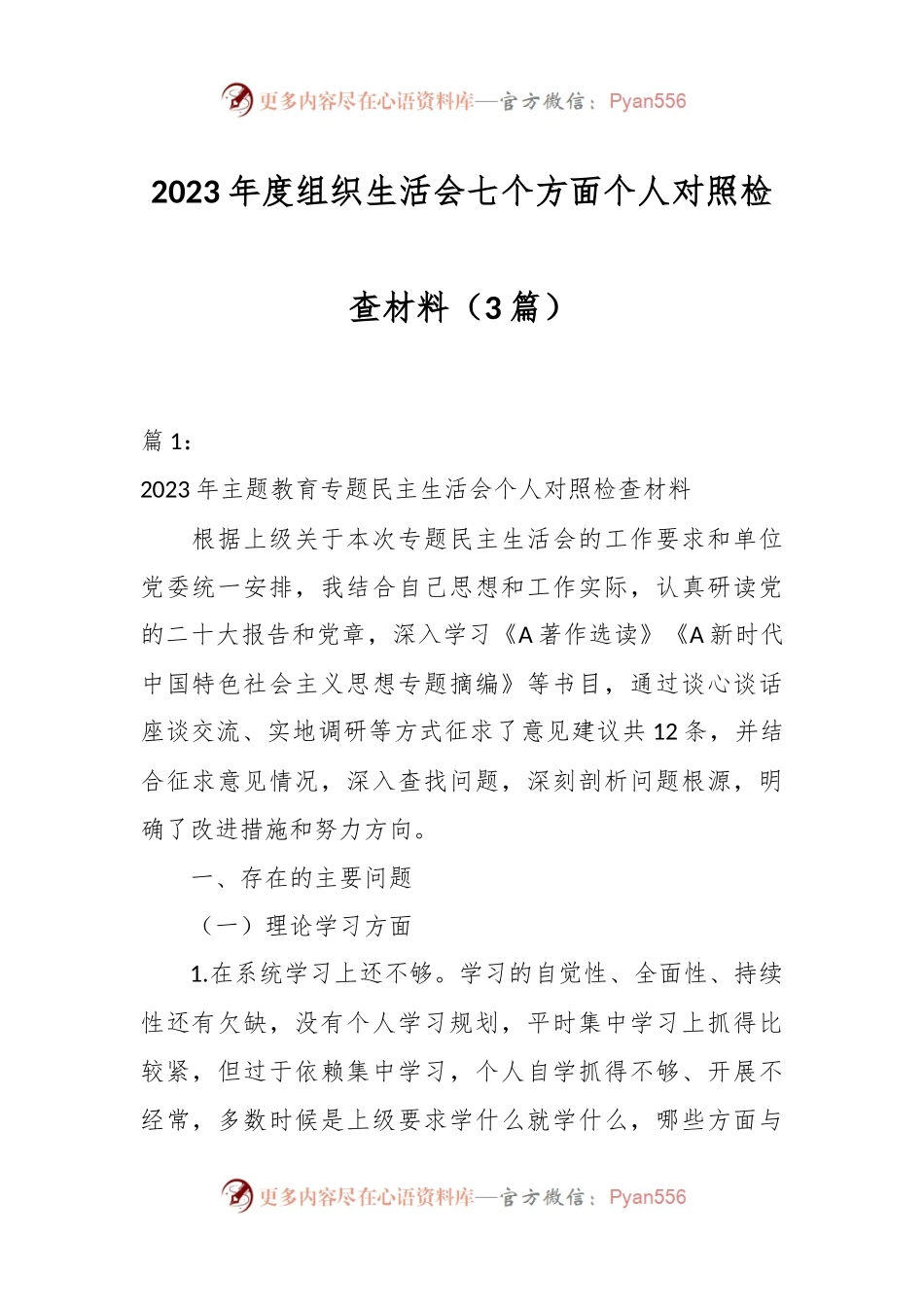 （3篇）2023年度组织生活会七个方面个人对照检查材料.docx_第1页