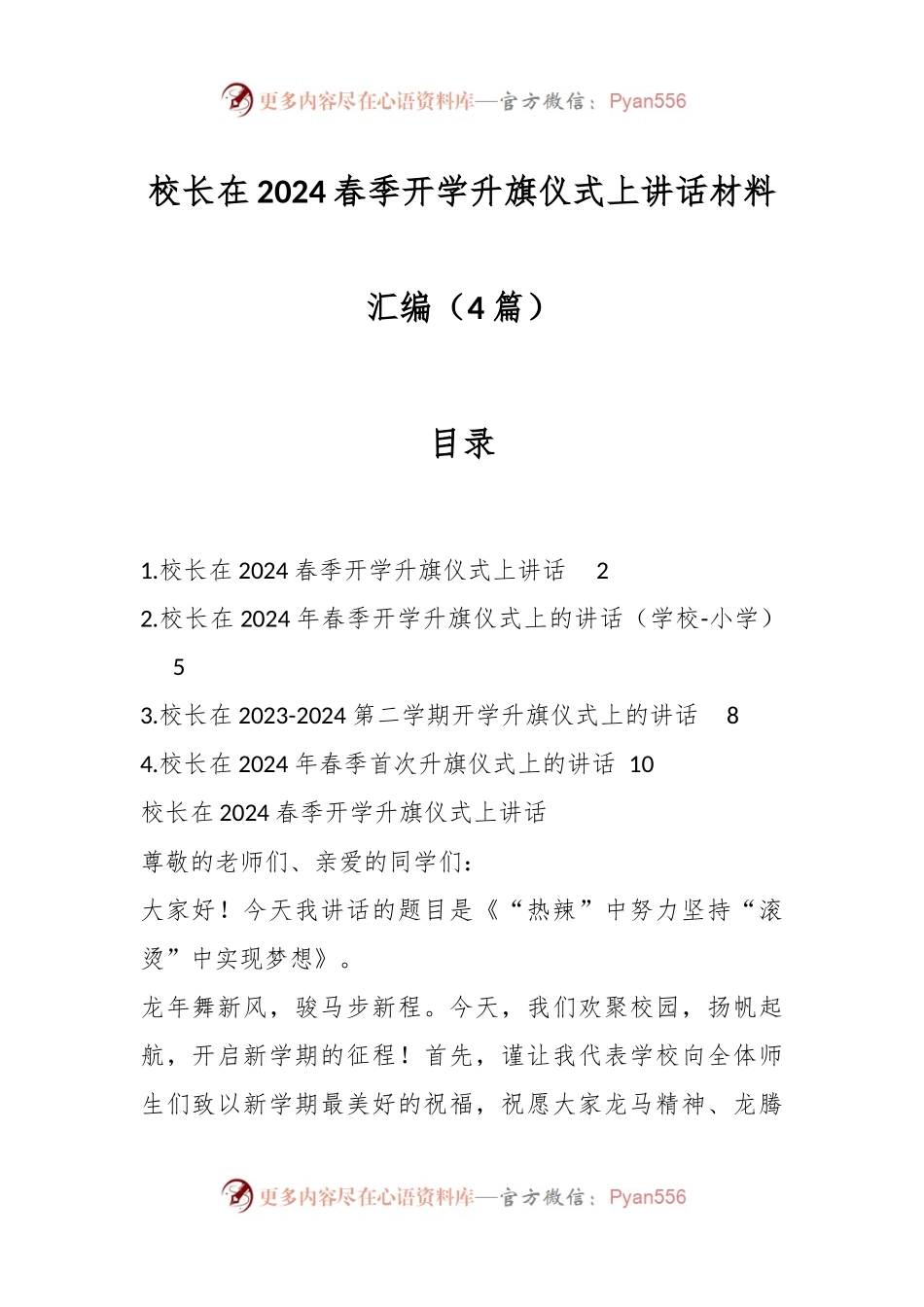 （4篇）校长在2024春季开学升旗仪式上讲话材料汇编.docx_第1页