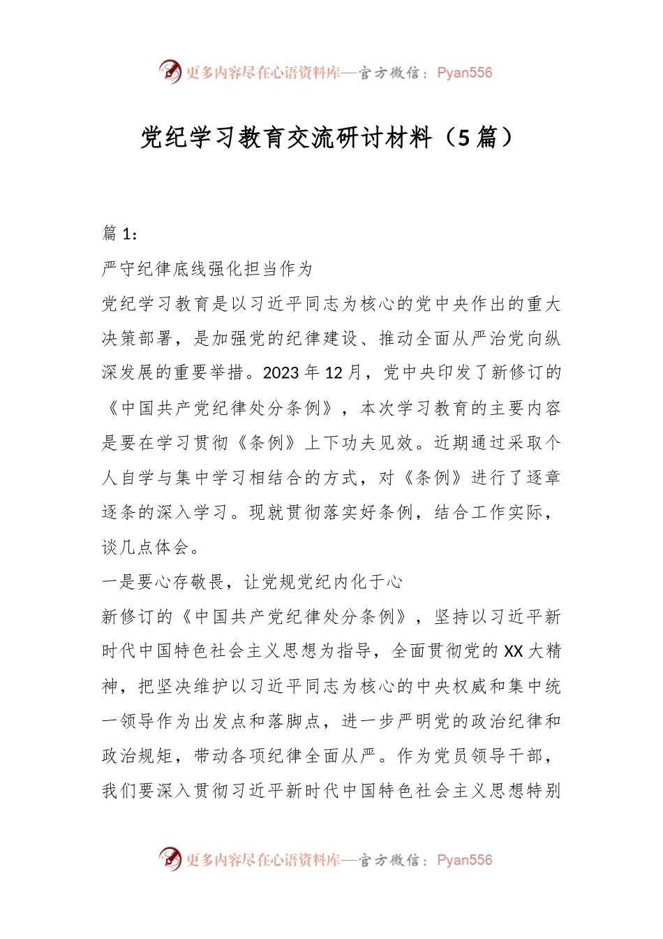 （5篇）党纪学习教育交流研讨材料.docx_第1页