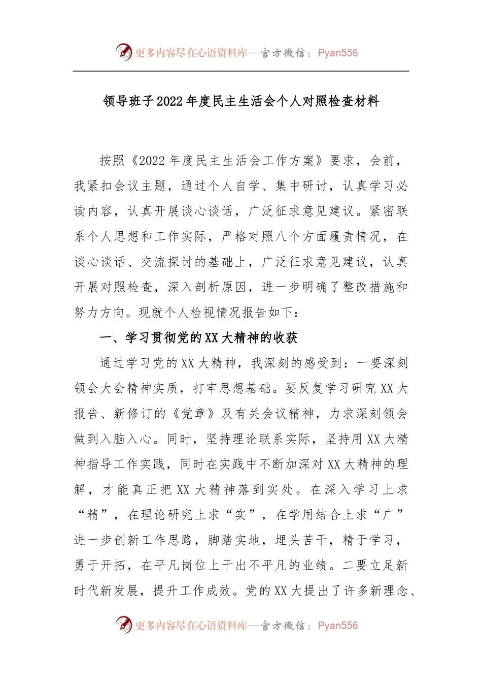 领导班子2022年度民主生活会个人对照检查材料.docx_第1页