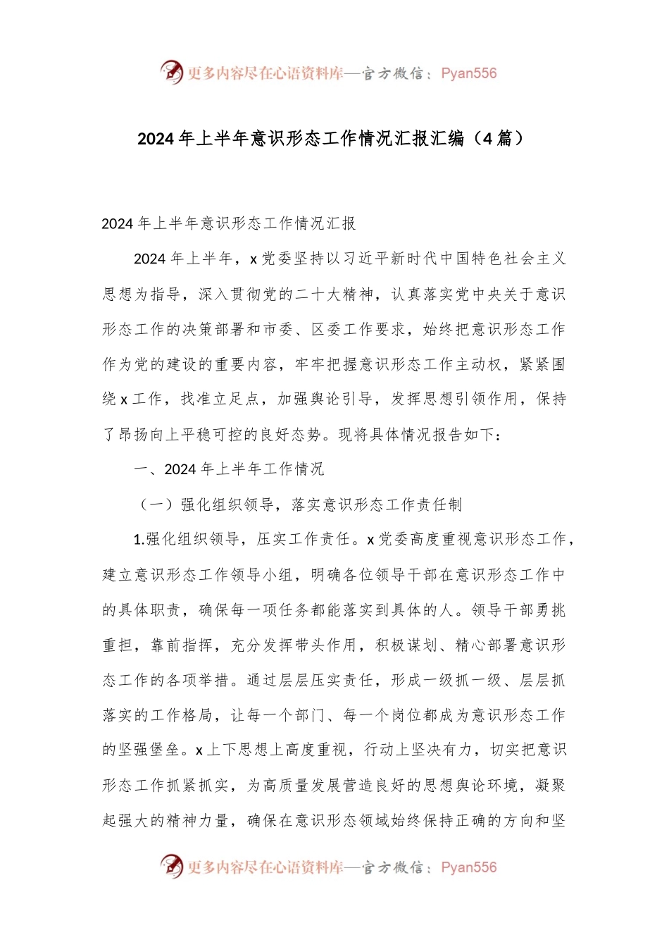 （4篇）2024年上半年意识形态工作情况汇报汇编.docx_第1页