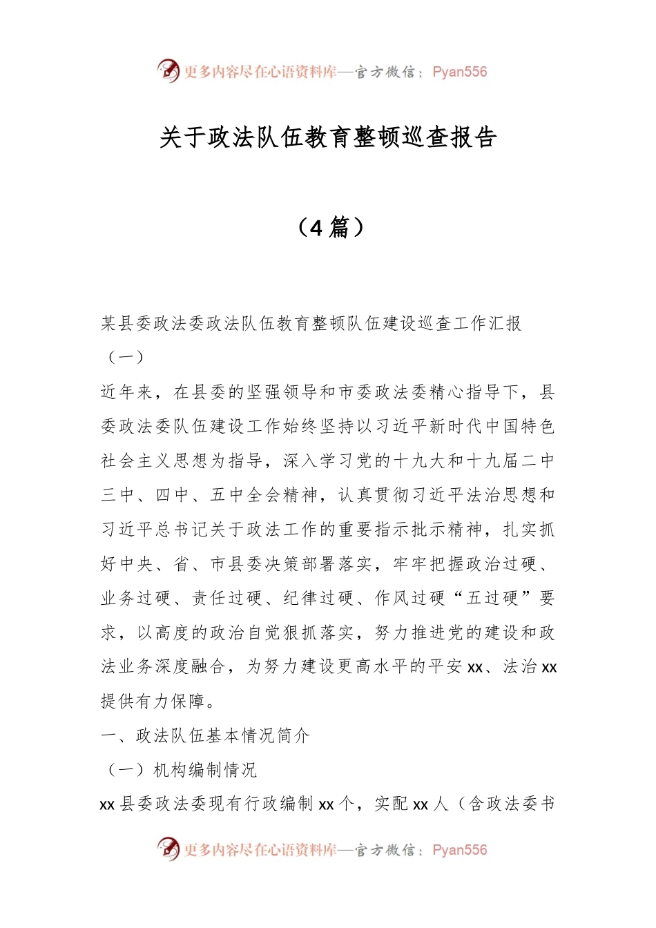 （4篇）关于政法队伍教育整顿巡查报告.docx_第1页