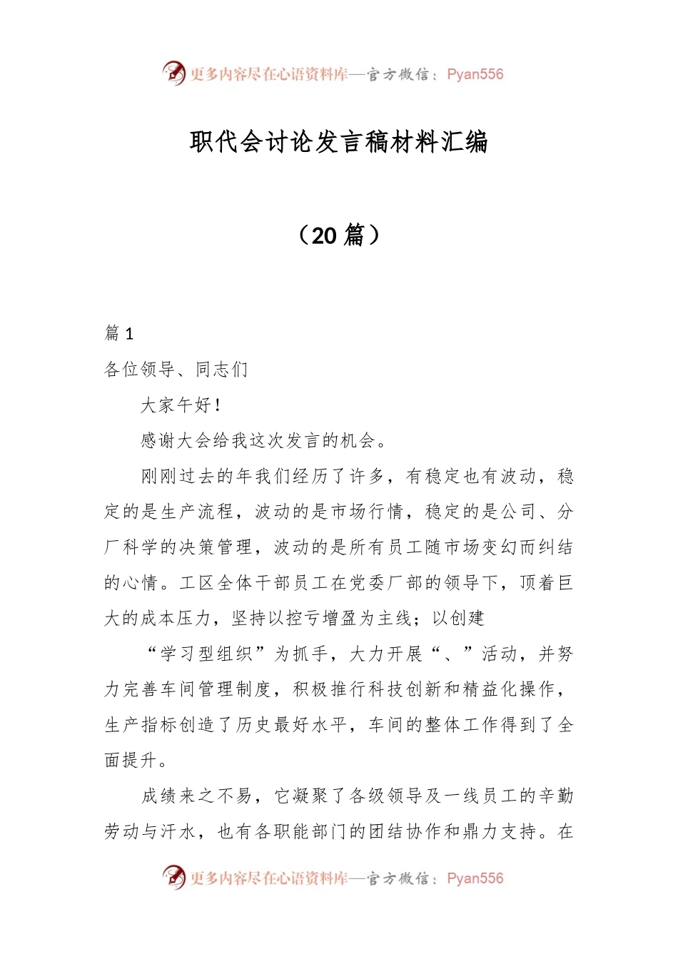 （20篇）职代会讨论发言稿稿材料汇编.docx_第1页