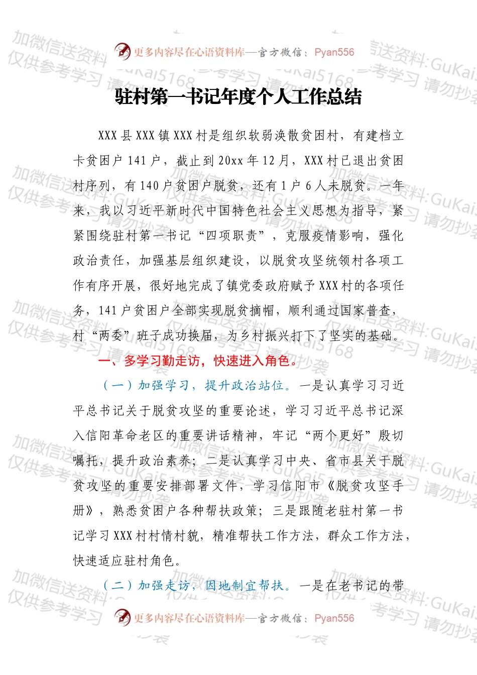 驻村第一书记年度个人工作总结.docx_第1页