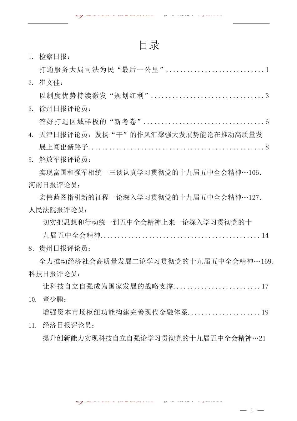（39篇）学习十九届五中全会精神心得体会汇编（二）.docx_第1页