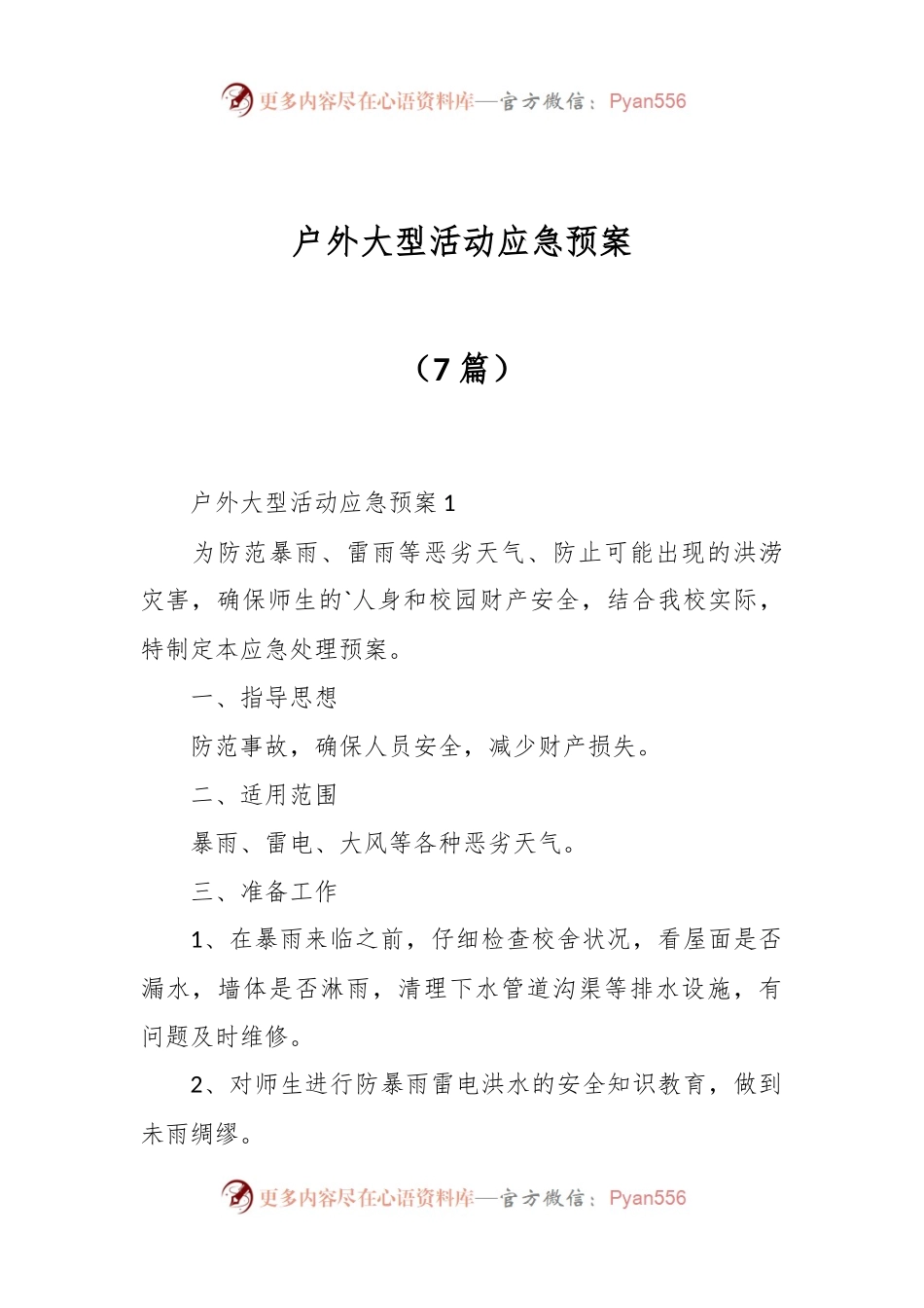 （7篇）户外大型活动应急预案.docx_第1页