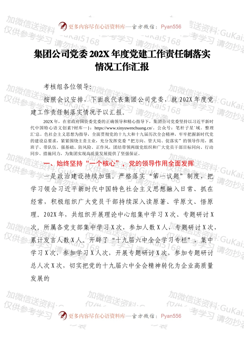 集团公司202X年度党建工作责任制落实情况工作汇报.docx_第1页
