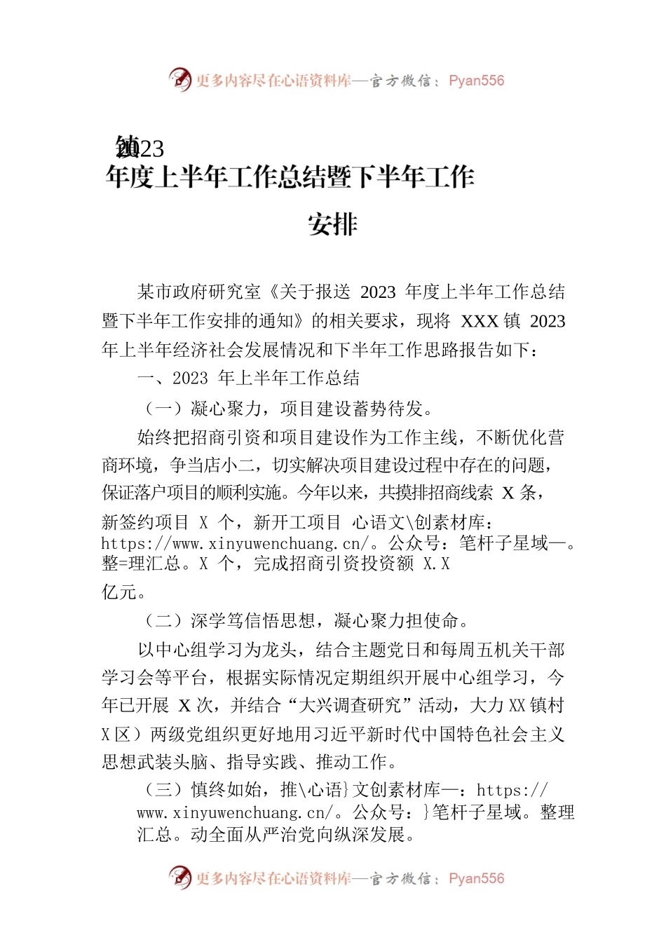 镇2023年度上半年工作总结暨下半年工作安排(20230828).docx_第1页