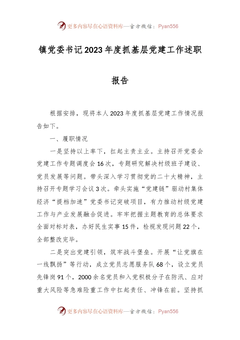 镇党委书记2023年度抓基层党建工作述职报告.docx_第1页