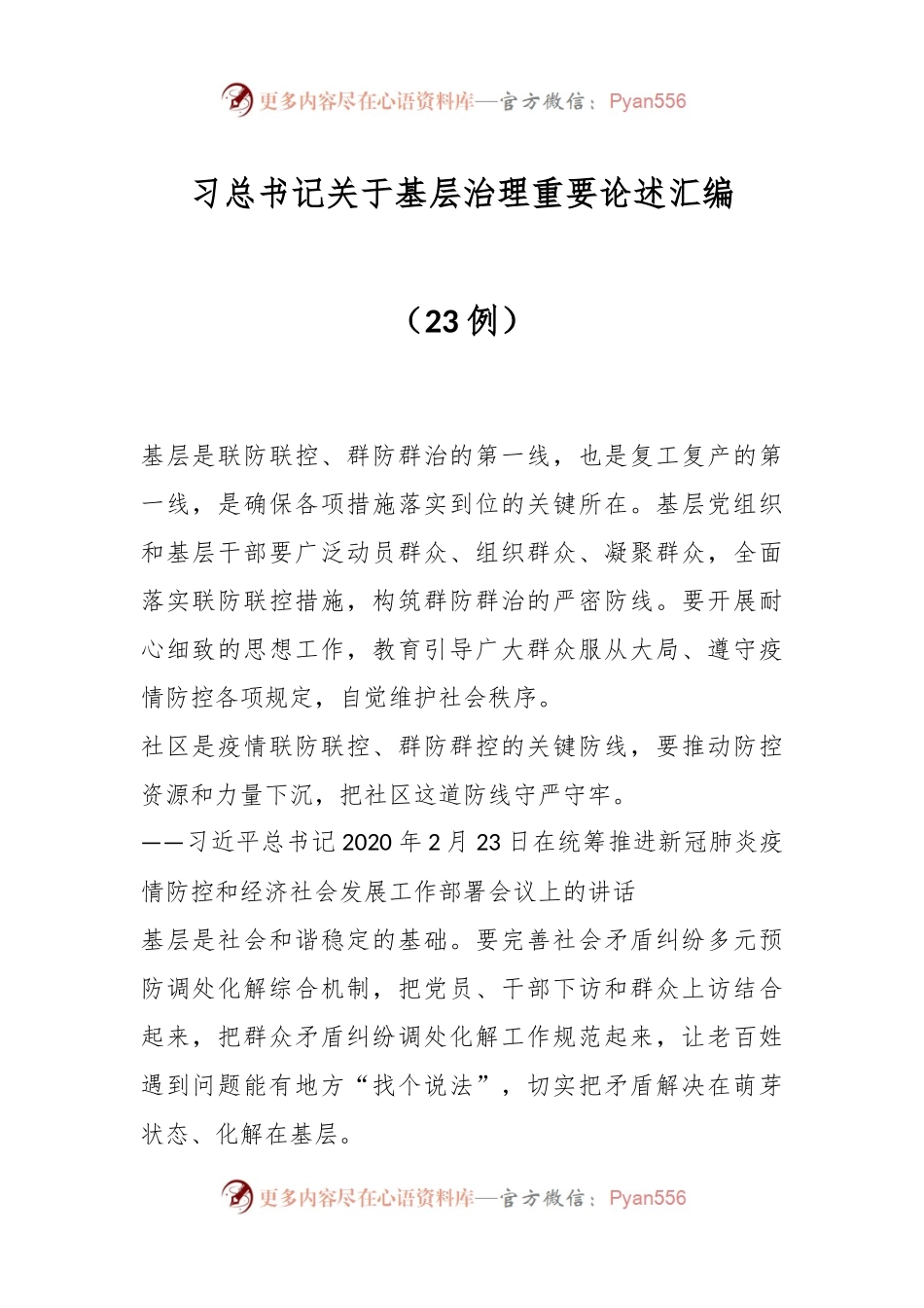 （23例）习总书记关于基层治理重要论述汇编.docx_第1页