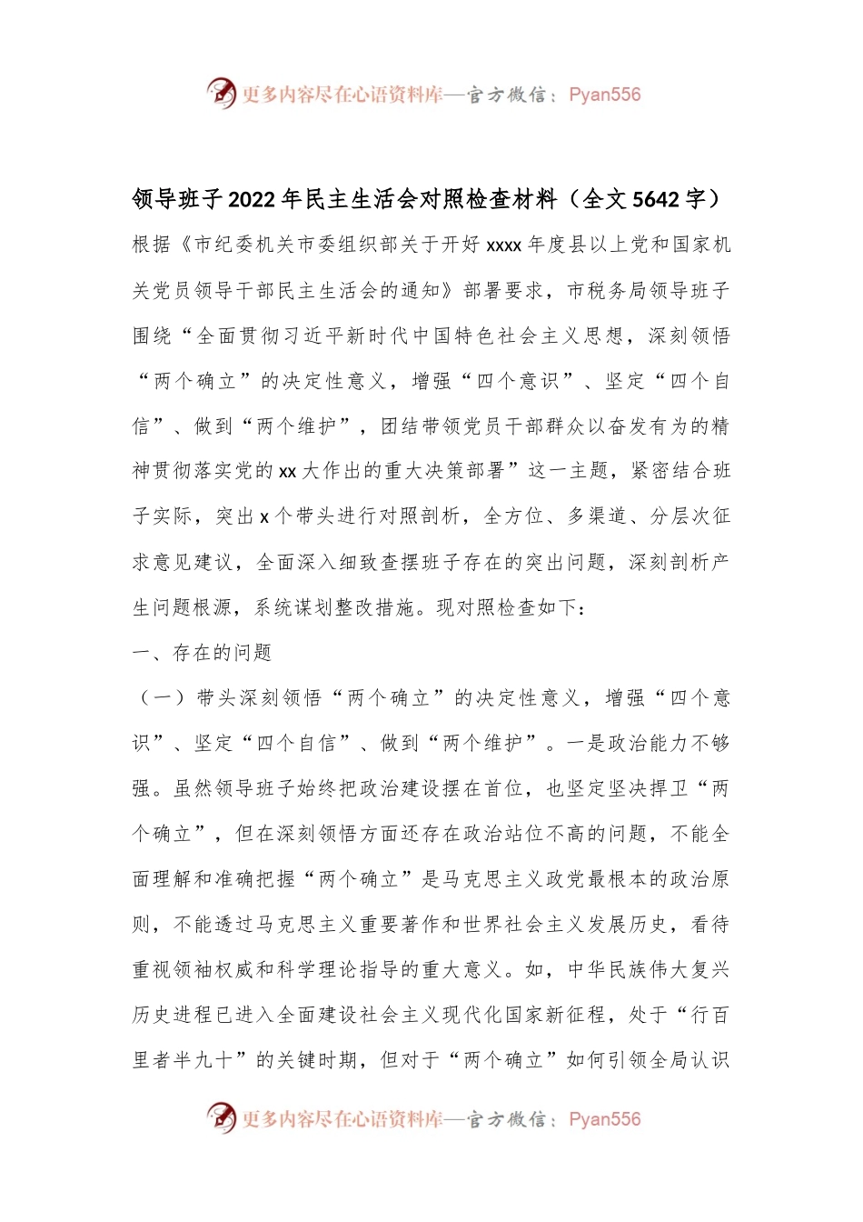 领导班子2022年民主生活会对照检查材料（全文5642字）.docx_第1页