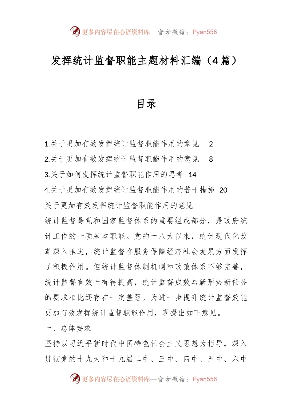 （4篇）发挥统计监督职能主题材料汇编.docx_第1页
