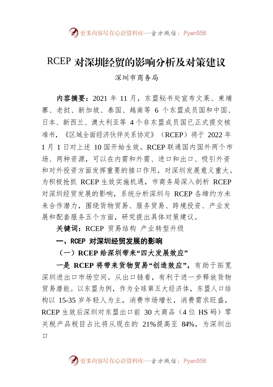 （调研）RCEP对深圳经贸的影响分析及对策建议.docx_第1页