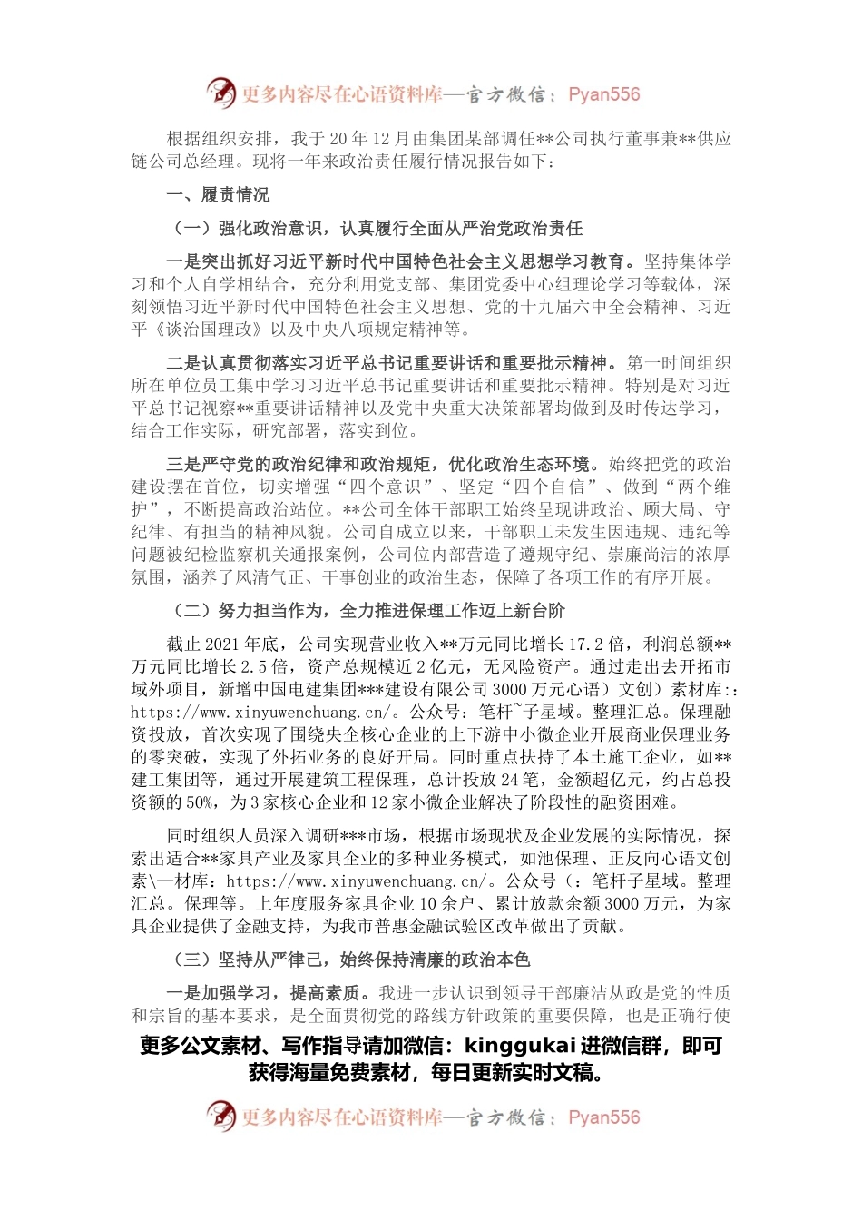 集团党委政治谈话发言材料.docx_第1页