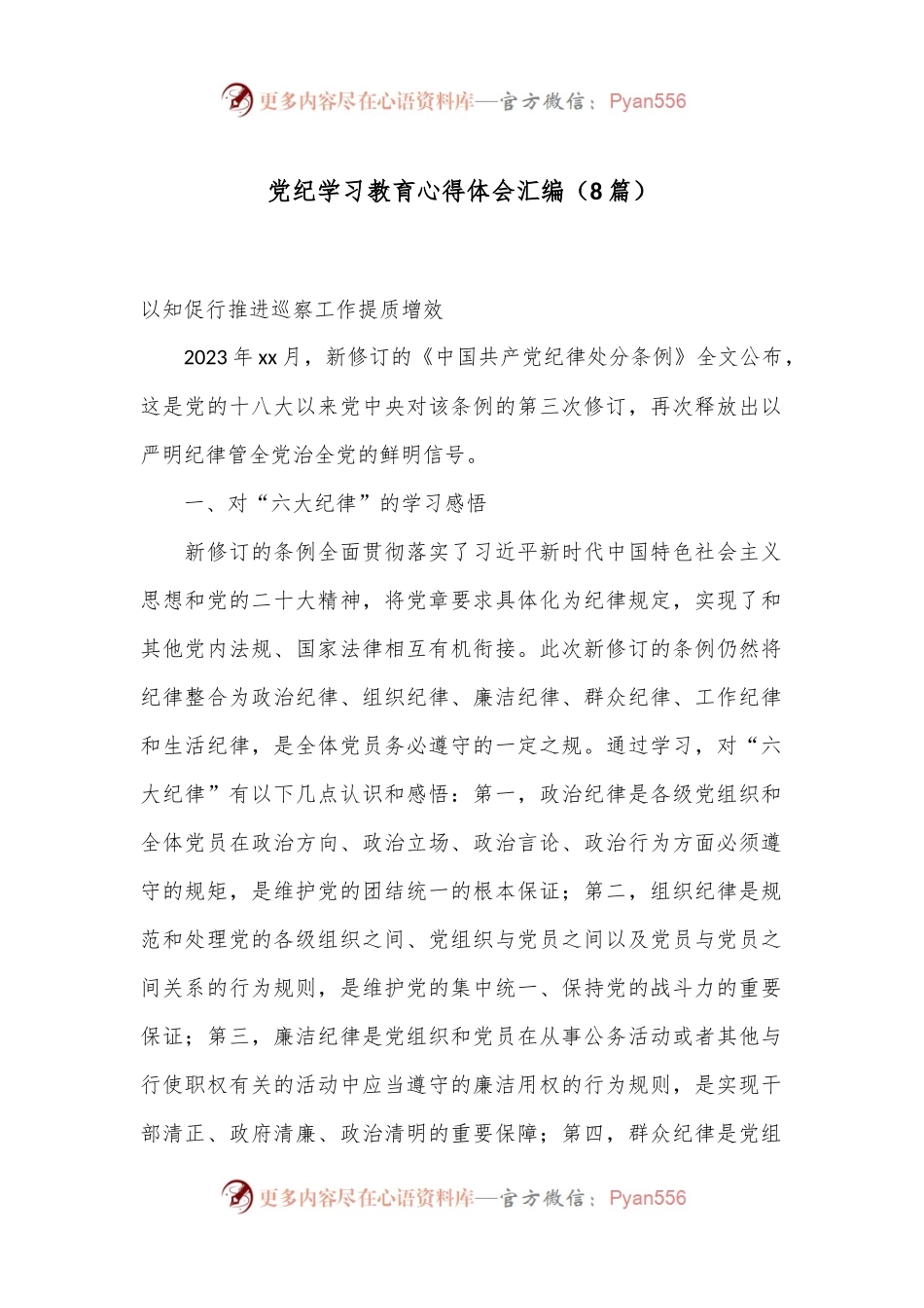 （8篇）党纪学习教育心得体会汇编.docx_第1页