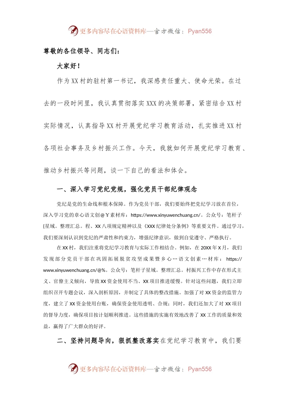 驻村第一书党纪学习教育研讨发言.docx_第1页