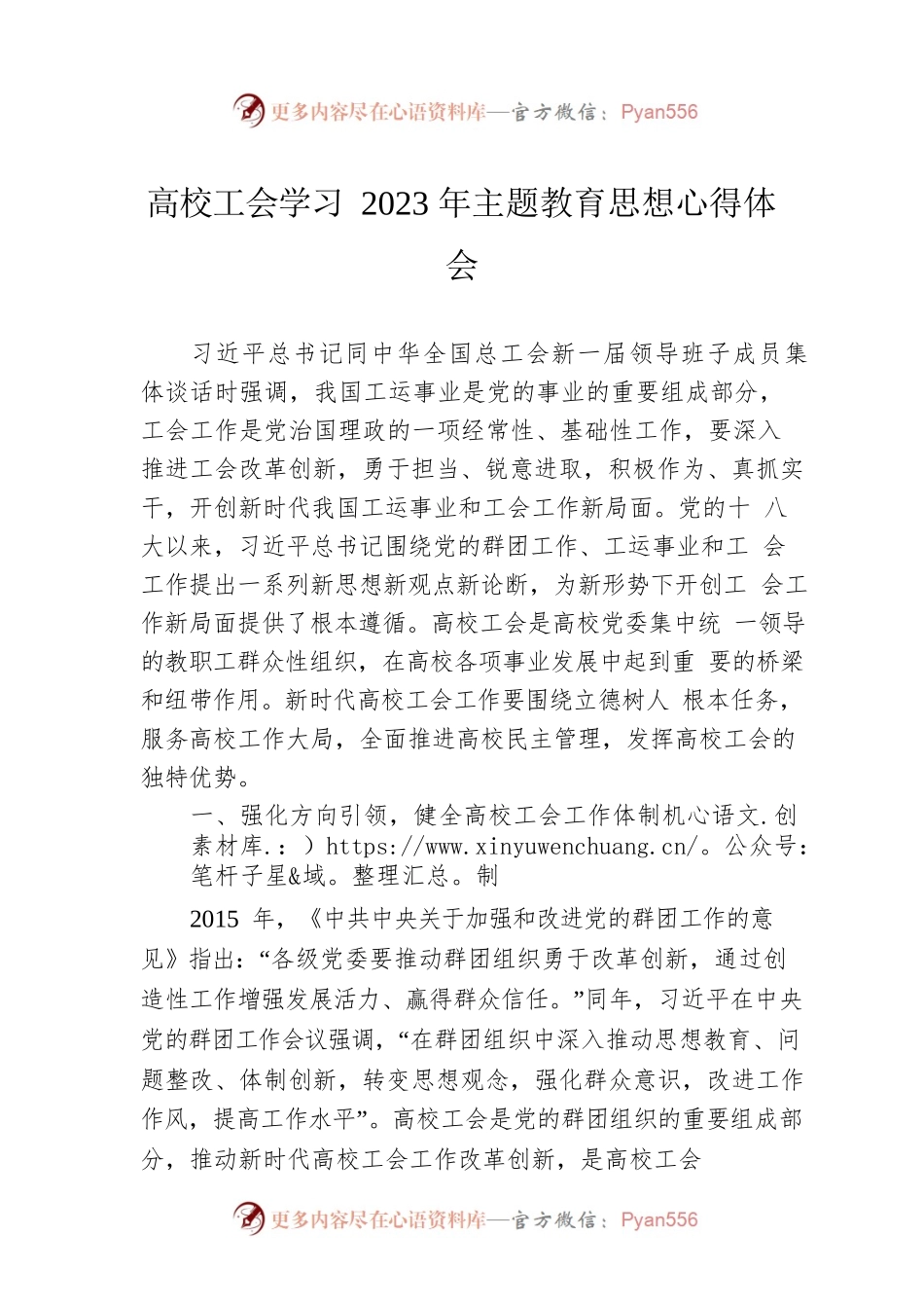 高校工会学习2023年主题教育思想心得体会高校工会学习2023年主题教育思想心得体会.docx_第1页