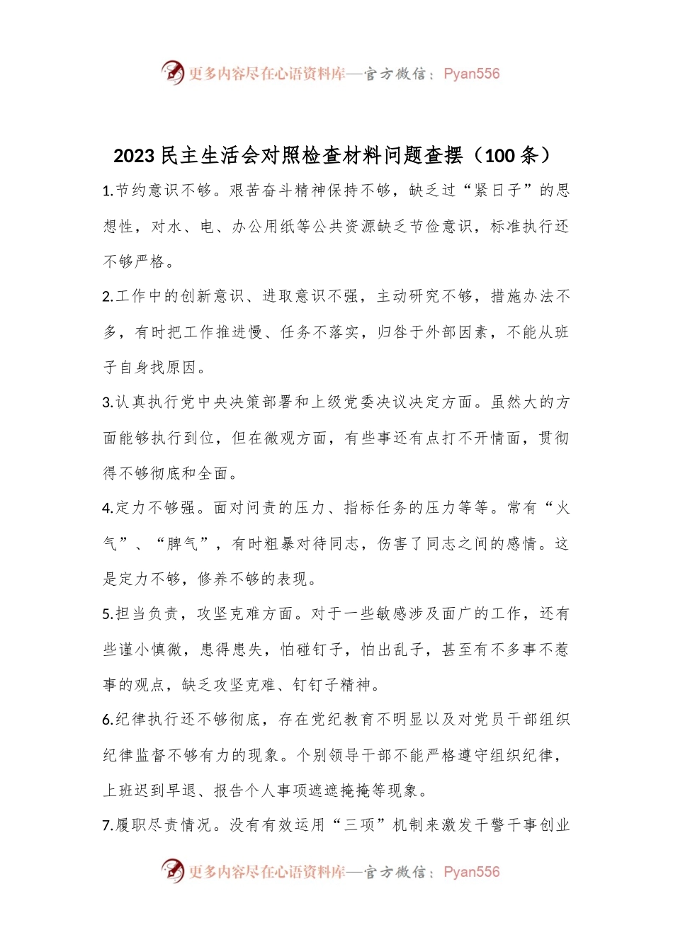 （100条）2023民主生活会对照检查材料问题查摆.docx_第1页