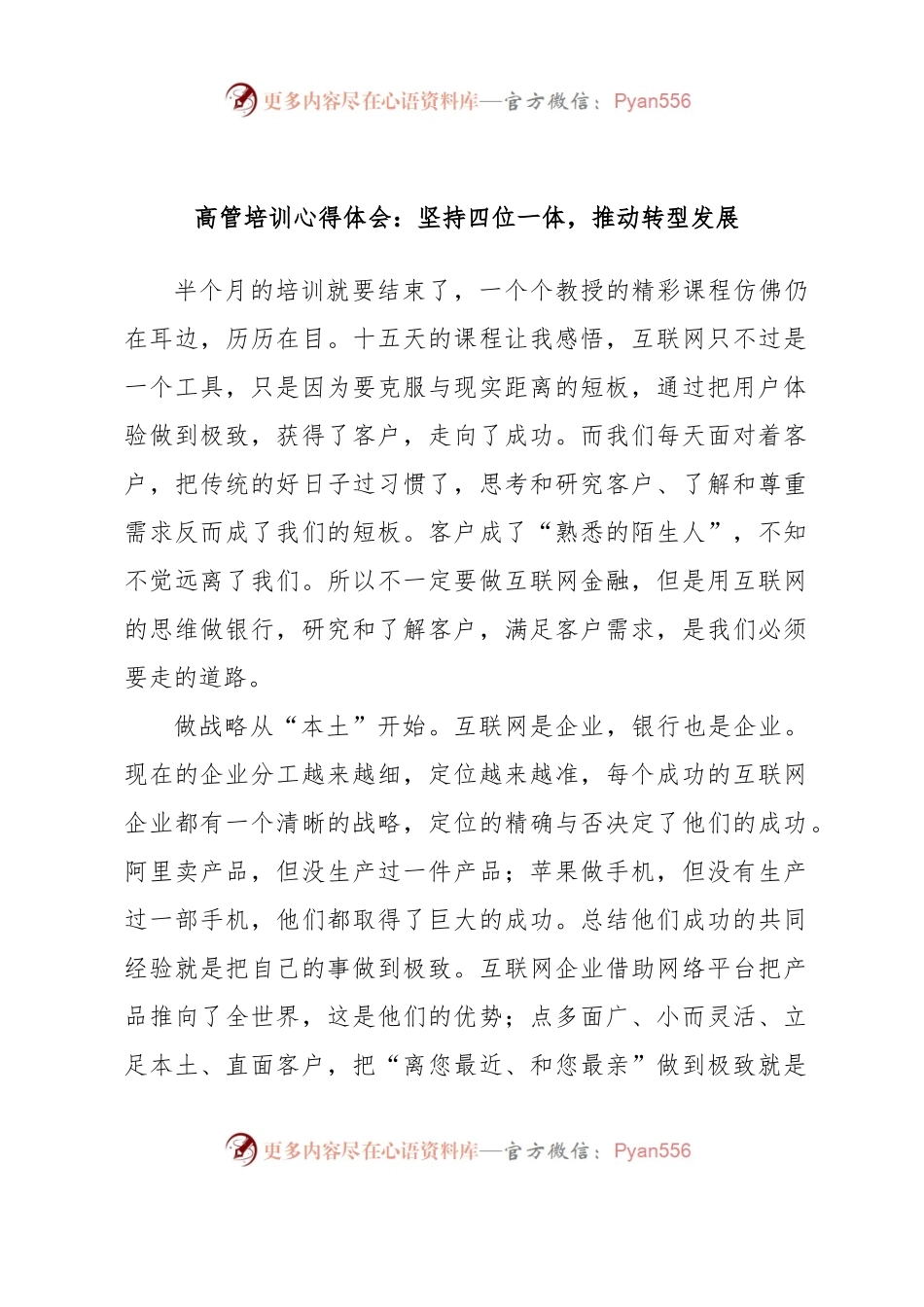 高管培训心得体会：坚持四位一体，推动转型发展.docx_第1页