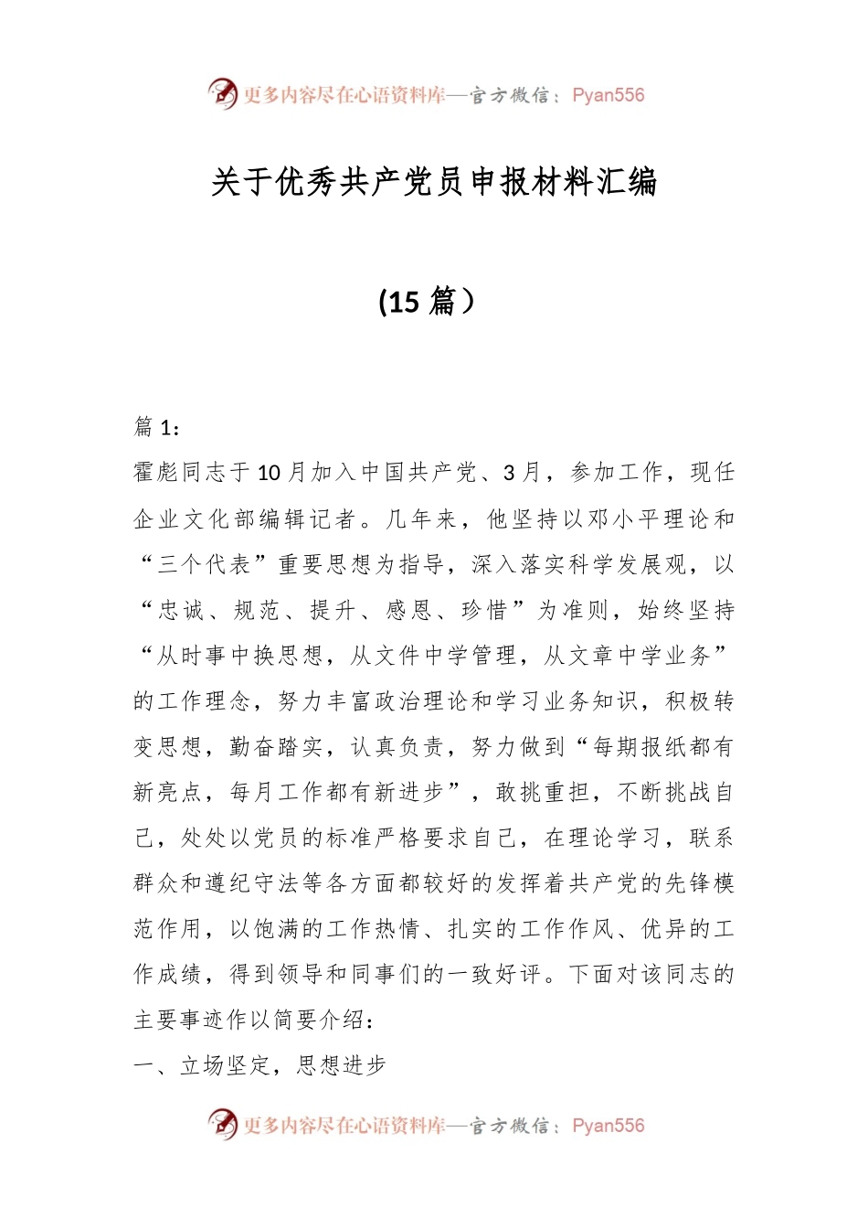 （15篇）关于优秀共产党员申报材料汇编.docx_第1页