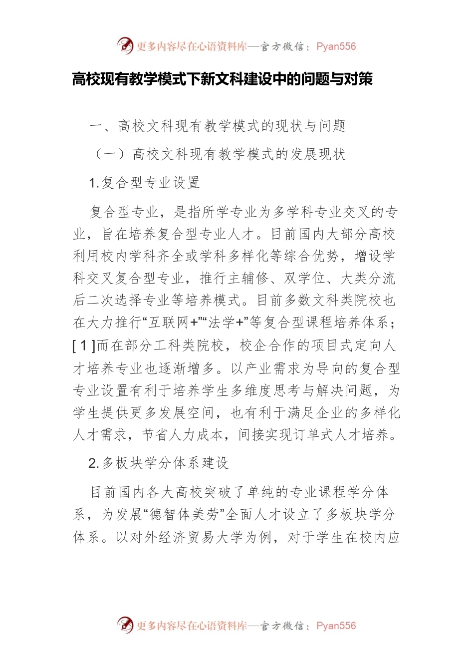 高校现有教学模式下新文科建设中的问题与对策.docx_第1页