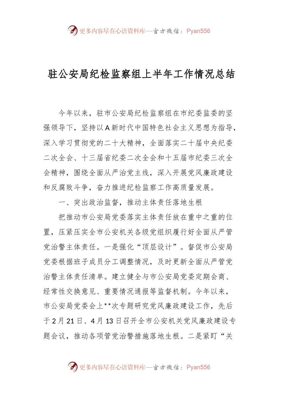 驻公安局纪检监察组上半年工作情况总结.docx_第1页