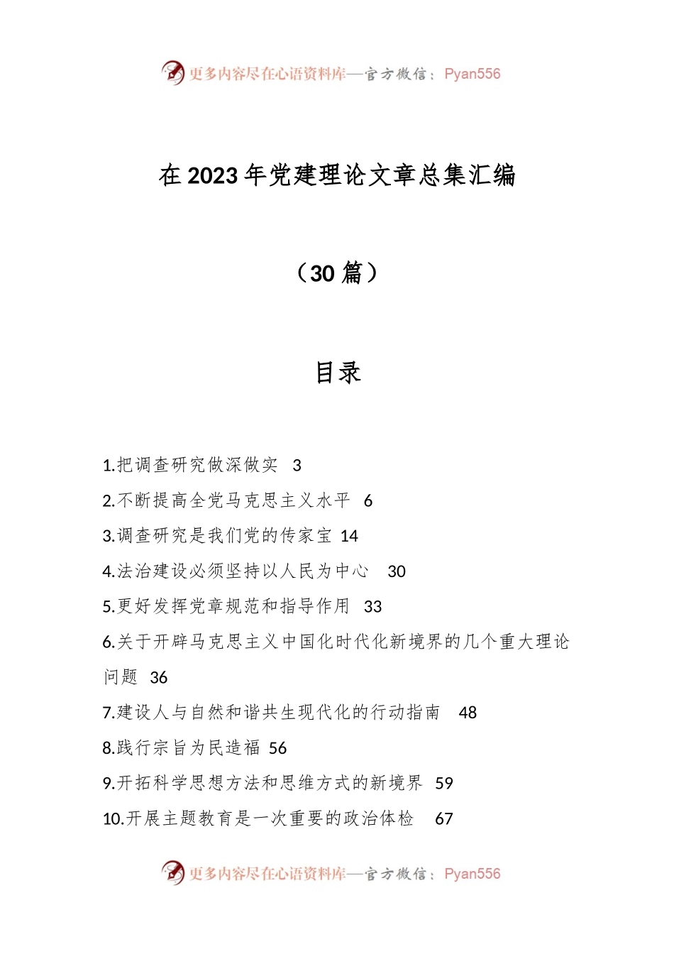 （29篇）在2023年党建理论文章总集汇编.docx_第1页