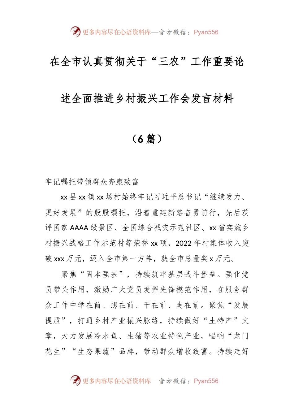（5篇）在全市认真贯彻关于“三农”工作重要论述全面推进乡村振兴工作会发言材料.docx_第1页