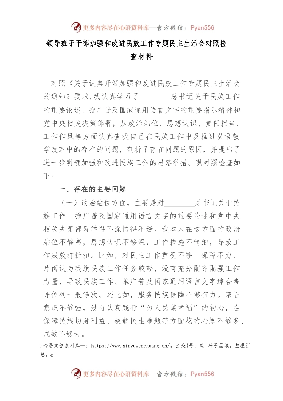 领导班子干部加强和改进民族工作专题对照检查材料.docx_第1页
