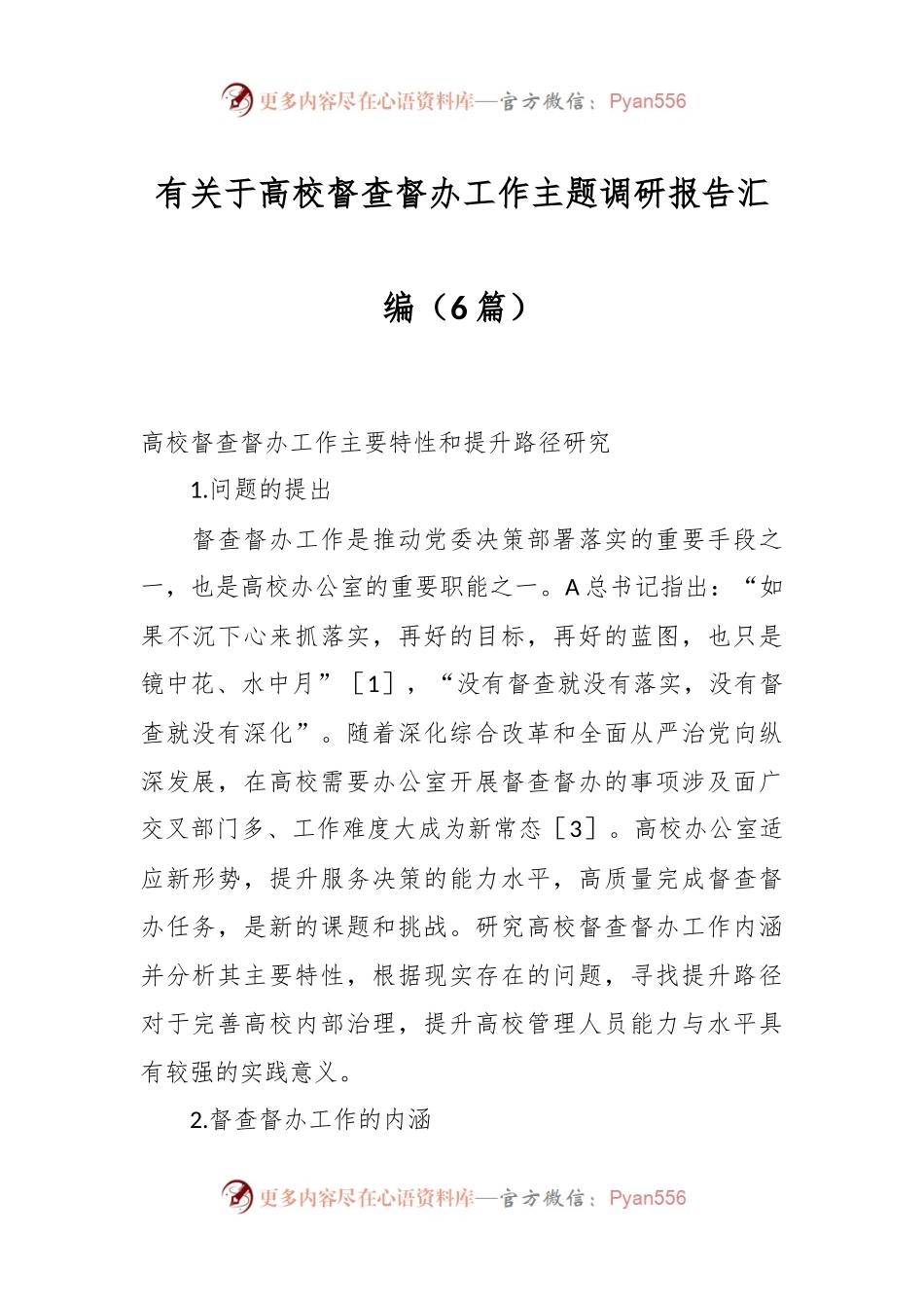 （5篇）高校督查督办工作主题调研报告汇编.docx_第1页