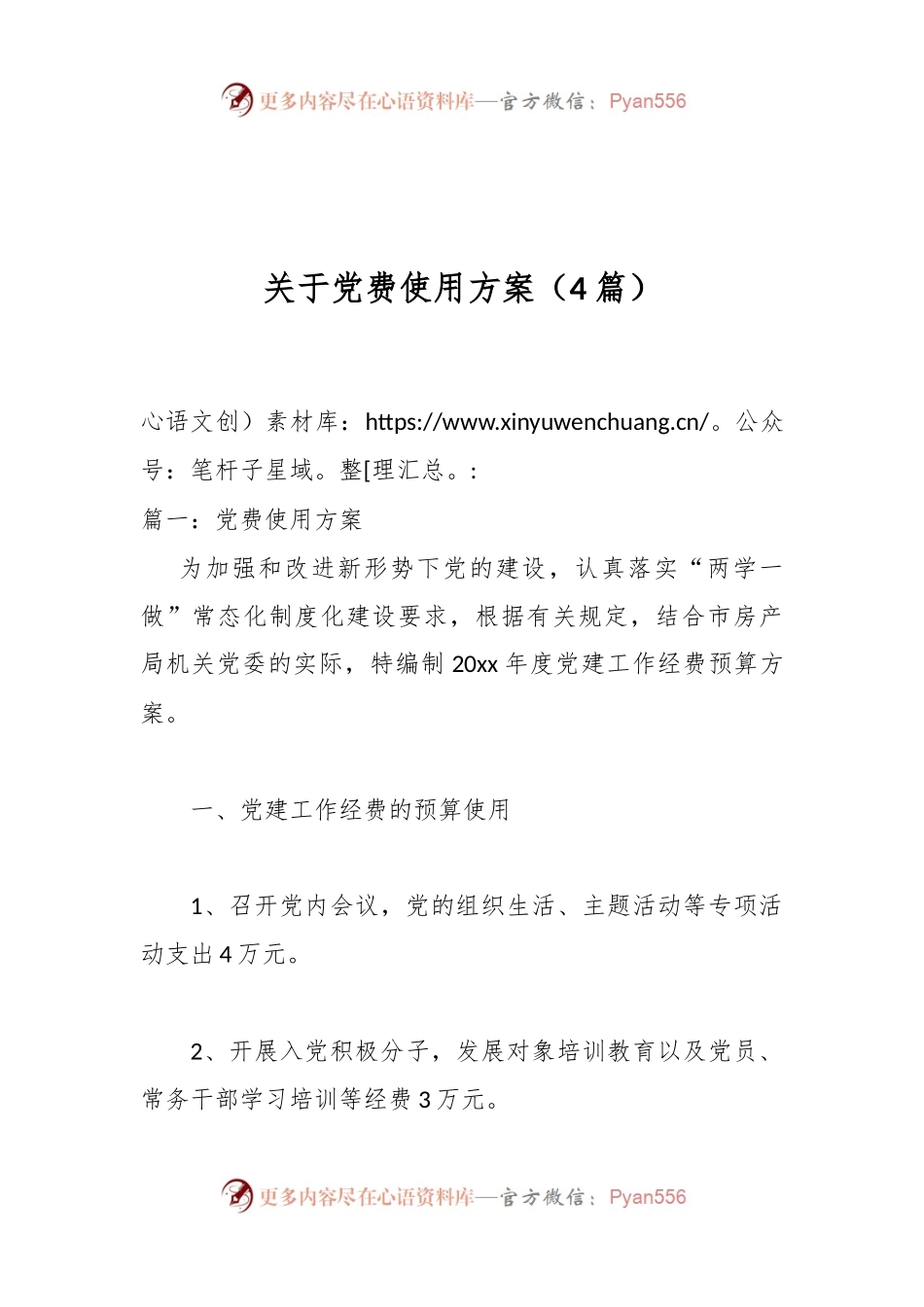 （4篇）关于党费使用方案.docx_第1页