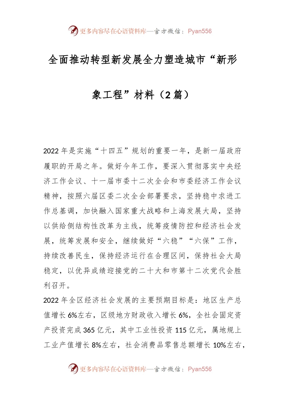 （2篇）全面推动转型新发展 全力塑造城市“新形象工程”材料.docx_第1页