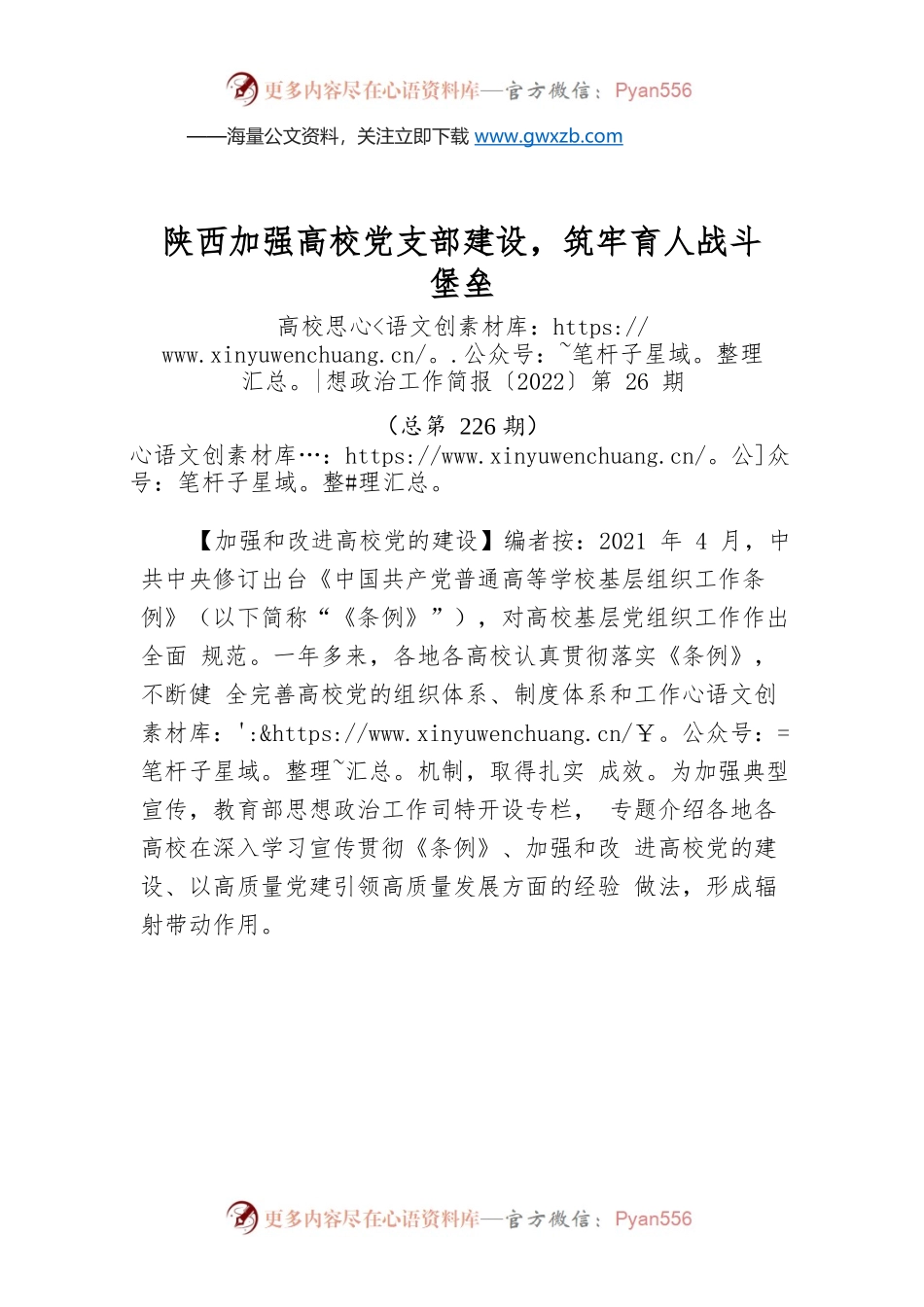 陕西加强高校党支部建设，筑牢育人战斗堡垒.docx_第1页