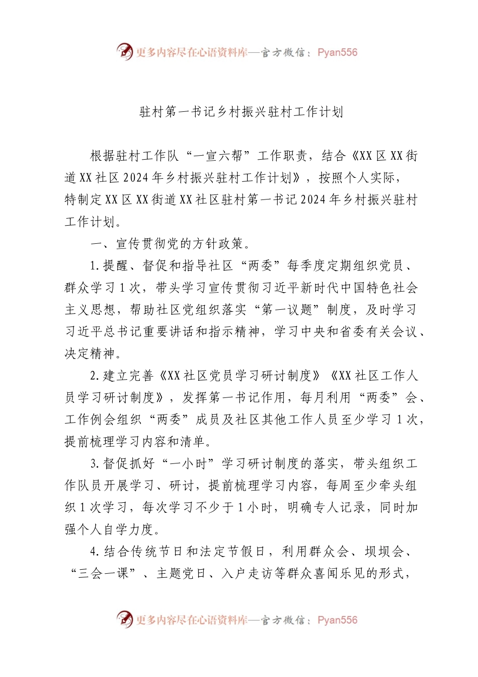 驻村第一书记乡村振兴驻村工作计划.docx_第1页