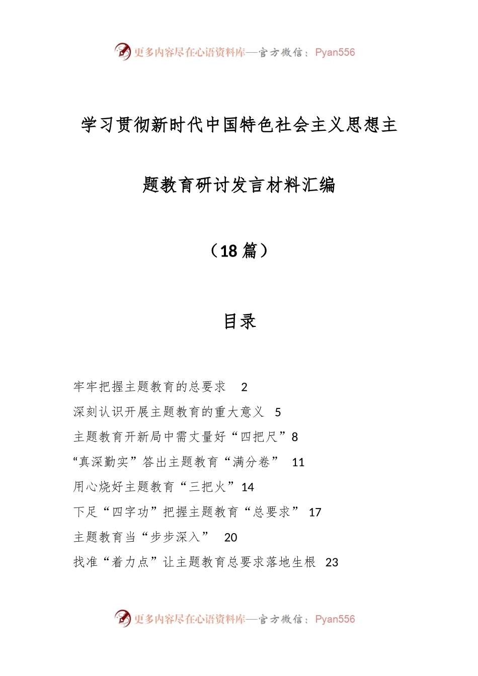 （18篇）学习贯彻新时代中国特色社会主义思想主题教育研讨发言材料汇编.docx_第1页